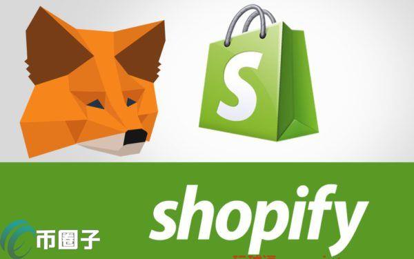 电商龙头Shopify CEO暗示可能整合以太坊钱包Metamask 电商龙头Shopify CEO暗示可能整合以太坊钱包Metamask