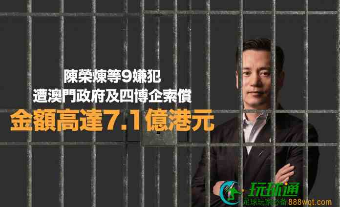 陳榮煉等9嫌犯遭政府及四博企索償 涉額高達7.1億 陳榮煉等9嫌犯遭政府及四博企索償 涉額高達7.1億