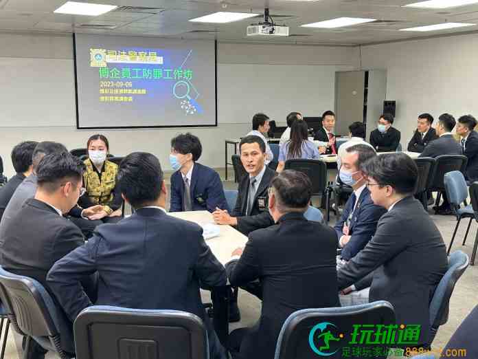司警局夥金沙中國辦工作坊 提升員工防罪能力 司警局夥金沙中國辦工作坊 提升員工防罪能力
